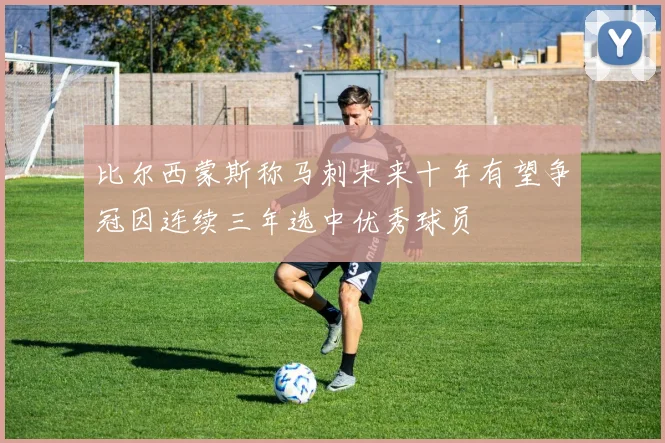 比尔西蒙斯称马刺未来十年有望争冠因连续三年选中优秀球员
