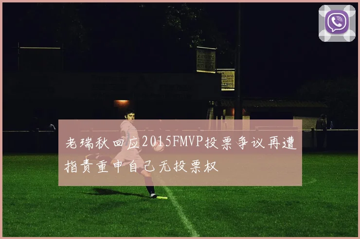 老瑞秋回应2015FMVP投票争议再遭指责重申自己无投票权