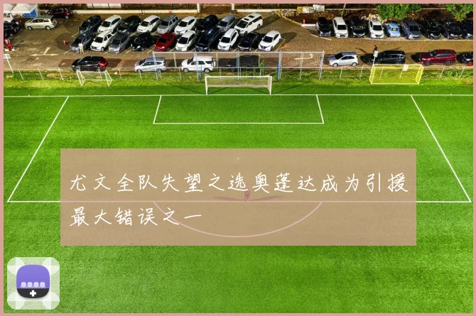 尤文全队失望之选奥蓬达成为引援最大错误之一