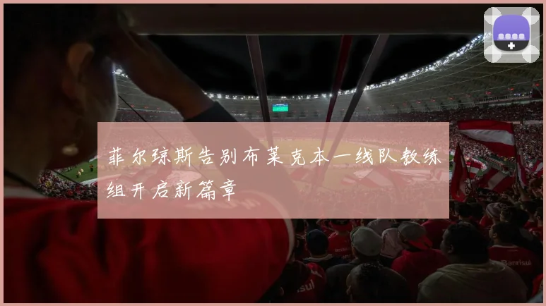 菲尔琼斯告别布莱克本一线队教练组开启新篇章