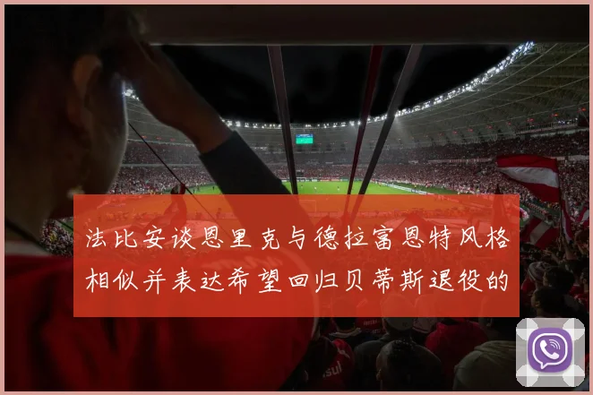 法比安谈恩里克与德拉富恩特风格相似并表达希望回归贝蒂斯退役的愿望