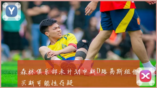 森林俱乐部未计划中断D路易斯租借买断可能性存疑